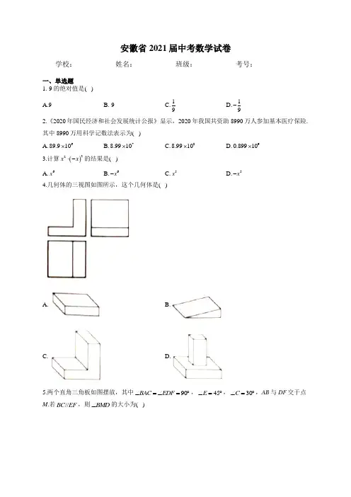 安徽省2021届中考数学试卷 含解析和答案解析详解完整版
