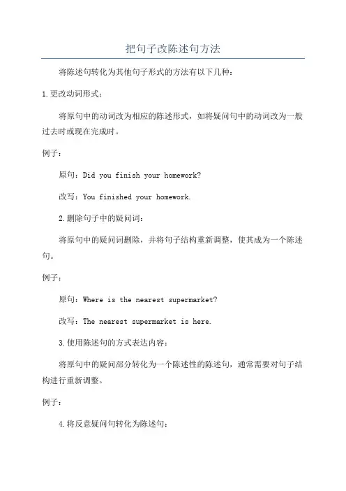 把句子改陈述句方法
