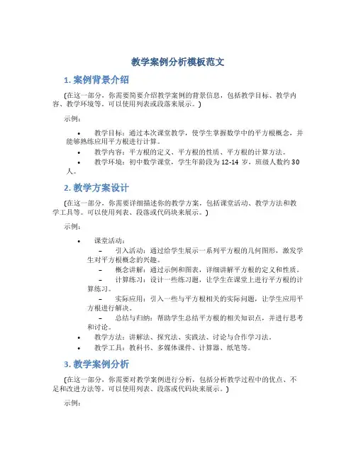 教学案例分析模板范文