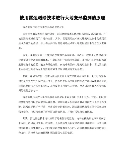 使用雷达测绘技术进行大地变形监测的原理