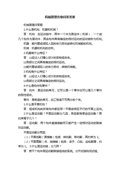 机械原理各章问答答案