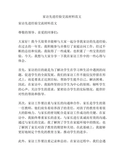 家访先进经验交流材料范文