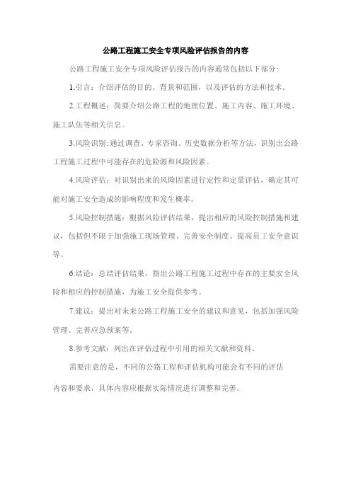 公路工程 施工安全专项风险评估报告的内容