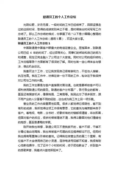 联通员工的个人工作总结（通用5篇）