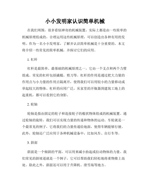 小小发明家认识简单机械
