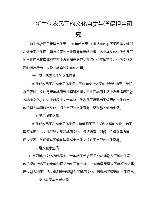 新生代农民工的文化自觉与道德担当研究