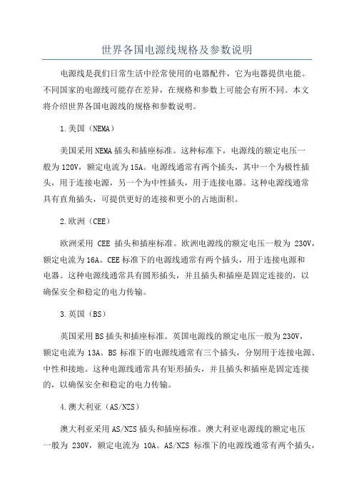 世界各国电源线规格及参数说明