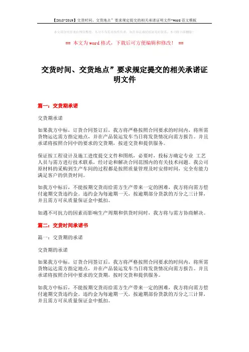【2018-2019】交货时间、交货地点”要求规定提交的相关承诺证明文件-word范文模板 (3页)