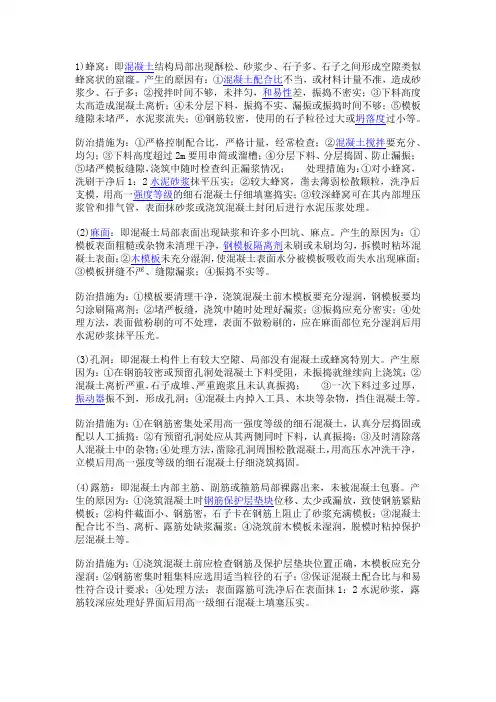 混凝土工程中麻面、蜂窝、漏筋、孔洞、夹渣等的原因和处理办法