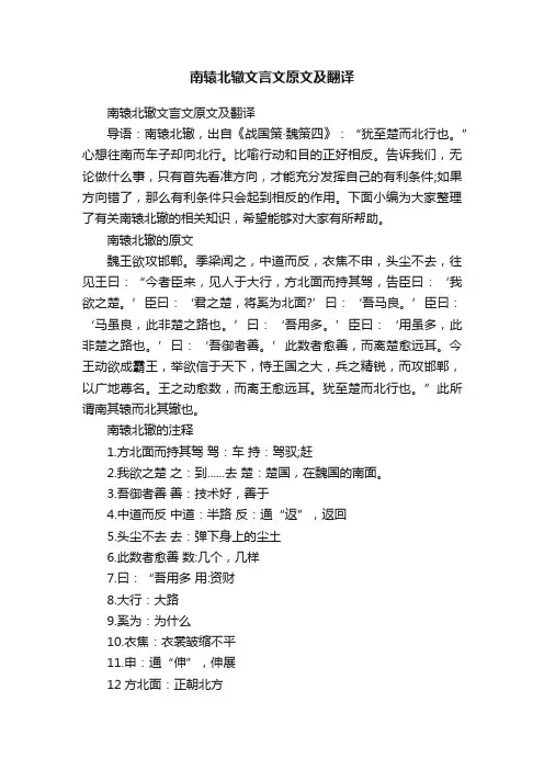 南辕北辙文言文原文及翻译