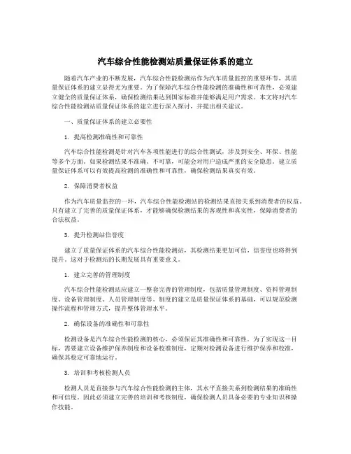 汽车综合性能检测站质量保证体系的建立