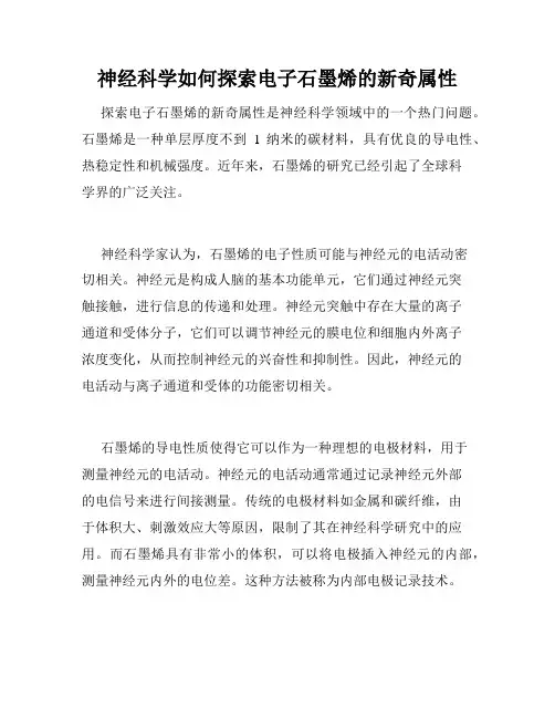 神经科学如何探索电子石墨烯的新奇属性