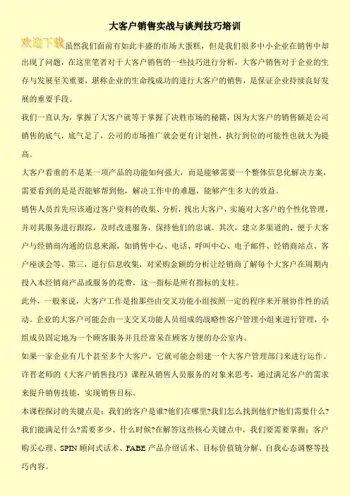 大客户销售实战与谈判技巧培训