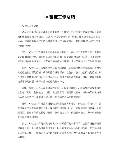 ic验证工作总结