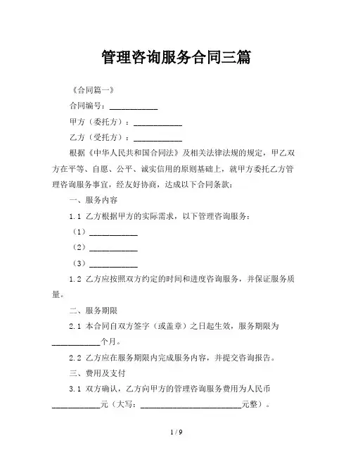 管理咨询服务合同三篇