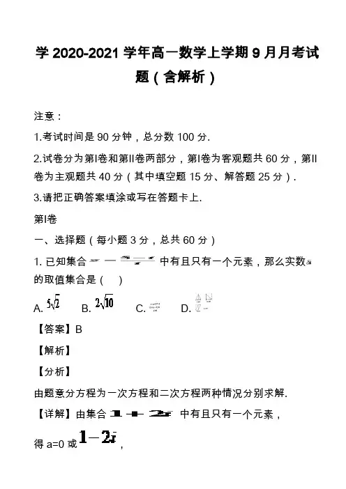 学2020-2021学年高一数学上学期9月月考试题(含解析)