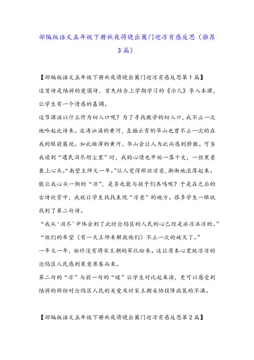部编版语文五年级下册秋夜将晓出篱门迎凉有感反思(推荐3篇)
