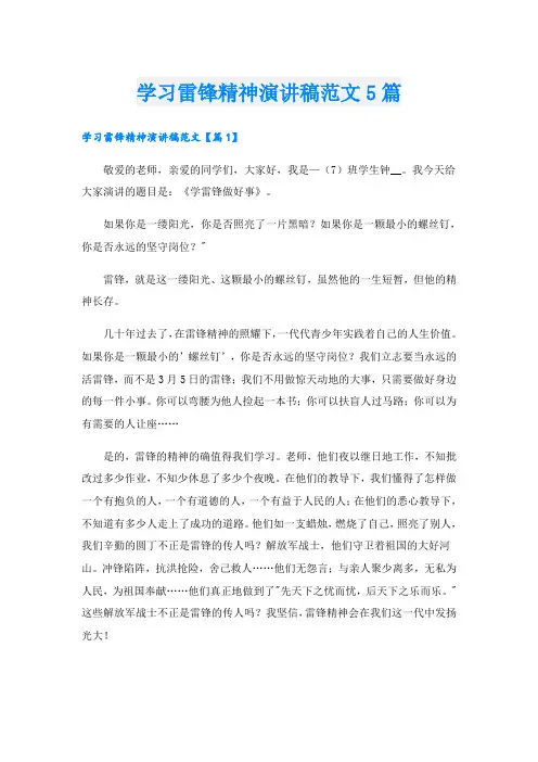 学习雷锋精神演讲稿范文5篇