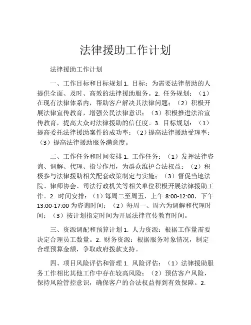 法律援助工作计划