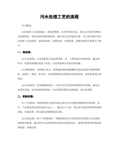 污水处理工艺的流程