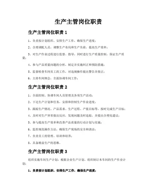 生产主管岗位职责