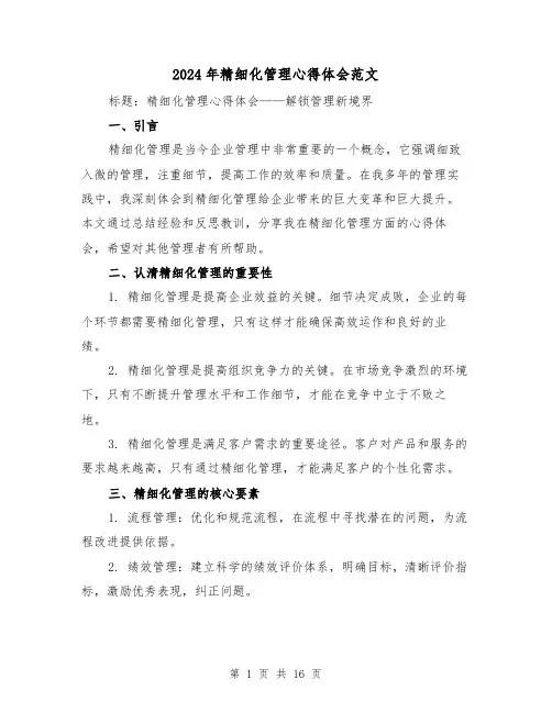 2024年精细化管理心得体会范文(五篇)