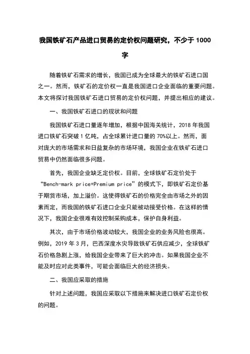 我国铁矿石产品进口贸易的定价权问题研究