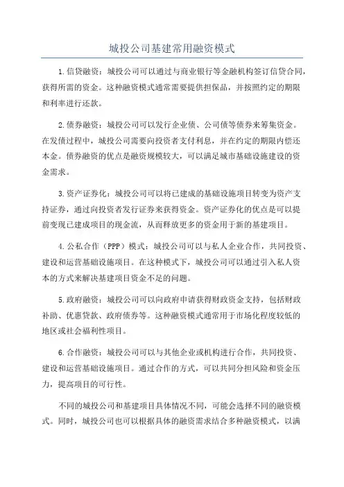 城投公司基建常用融资模式