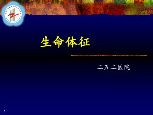 生命体征测量技术PPT课件