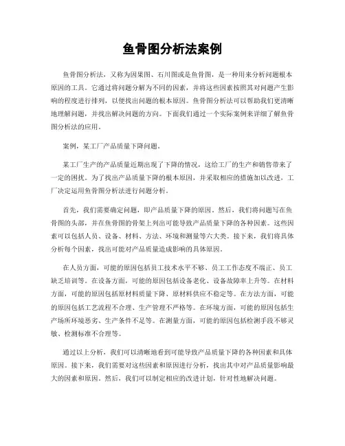 鱼骨图分析法案例