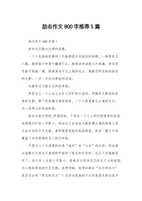 励志作文800字推荐5篇