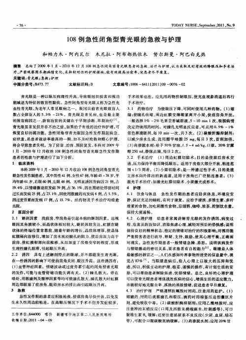 108例急性闭角型青光眼的急救与护理