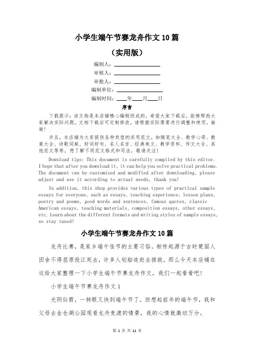 小学生端午节赛龙舟作文10篇