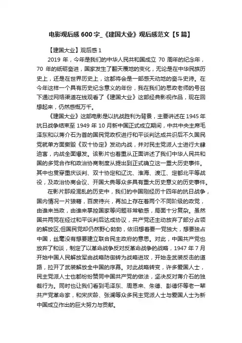 电影观后感600字_《建国大业》观后感范文【5篇】