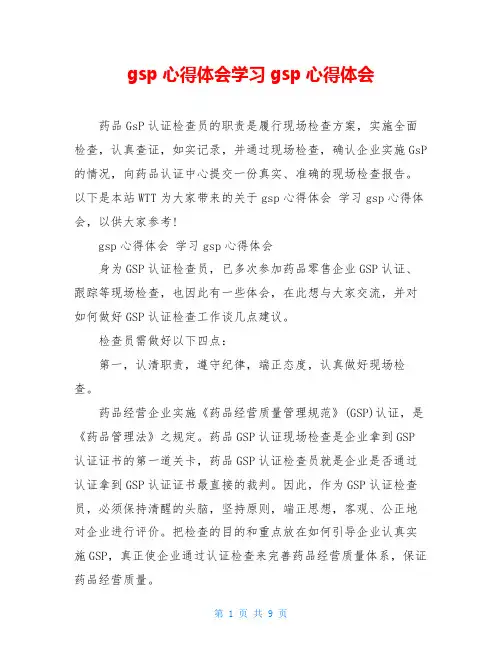 gsp心得体会学习gsp心得体会