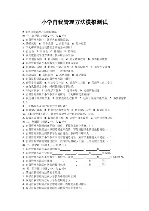 小学自我管理方法模拟测试