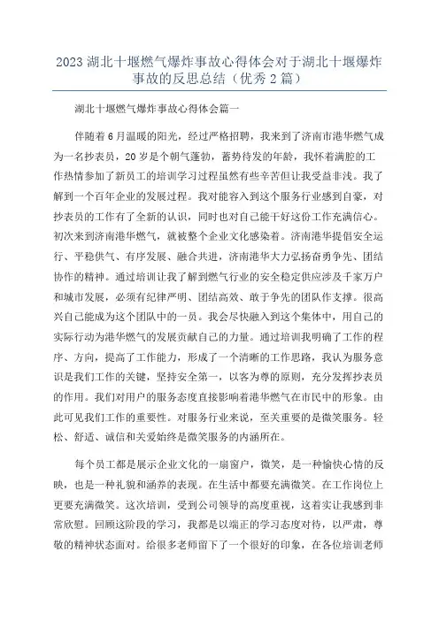 2023湖北十堰燃气爆炸事故心得体会对于湖北十堰爆炸事故的反思总结(优秀2篇)
