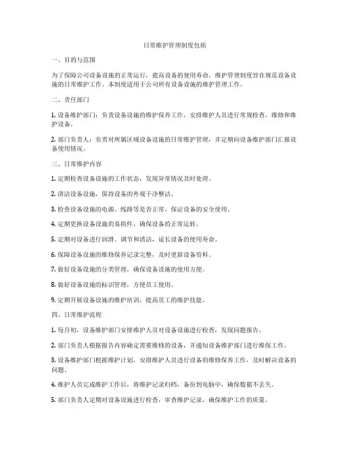 日常维护管理制度包括