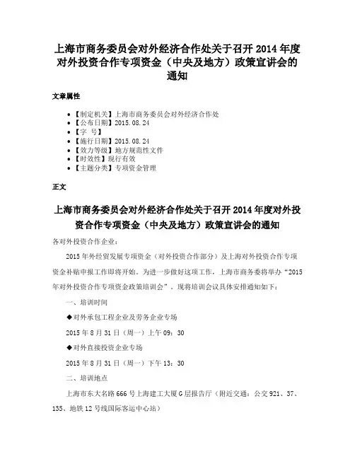 上海市商务委员会对外经济合作处关于召开2014年度对外投资合作专项资金（中央及地方）政策宣讲会的通知