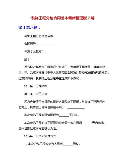 装饰工程分包合同范本最新整理版7篇