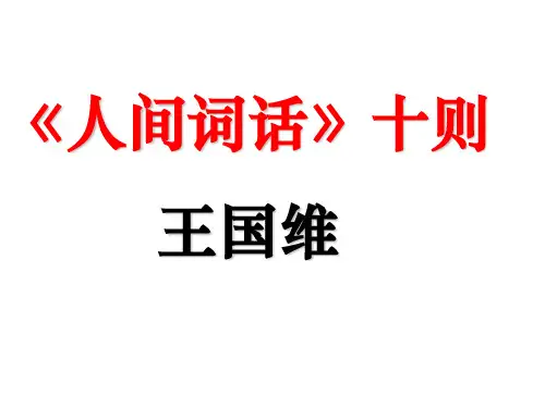 《人间词话》十则ppt解析
