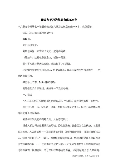 高一读后感：读过九把刀的作品有感800字