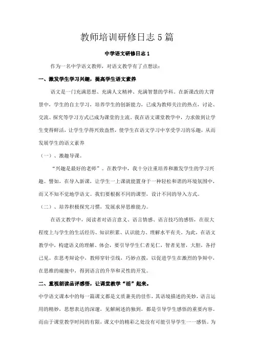 语文教师培训研修日志5篇
