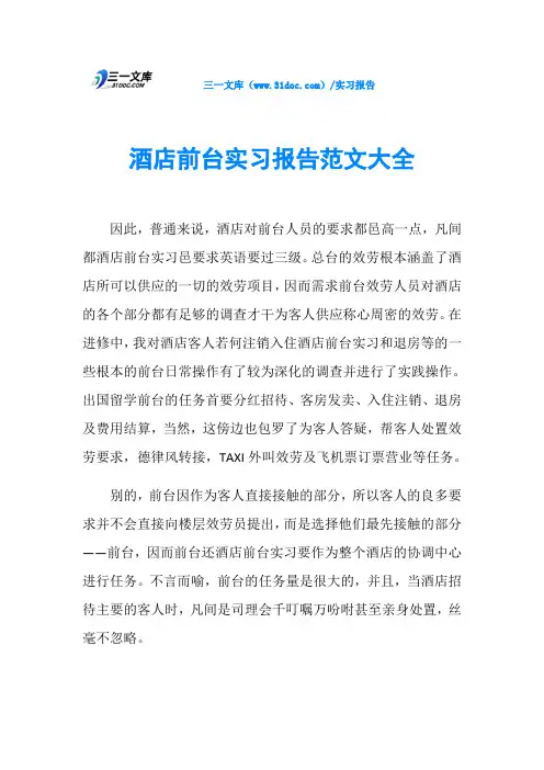 酒店前台实习报告范文大全