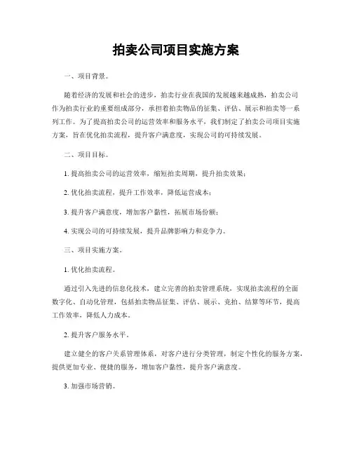 拍卖公司项目实施方案
