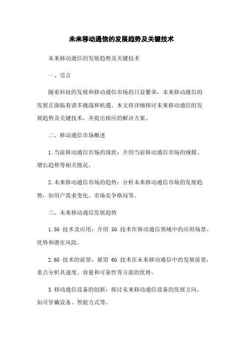 未来移动通信的发展趋势及关键技术