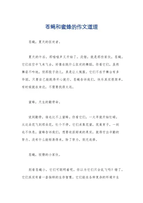 苍蝇和蜜蜂的作文道理