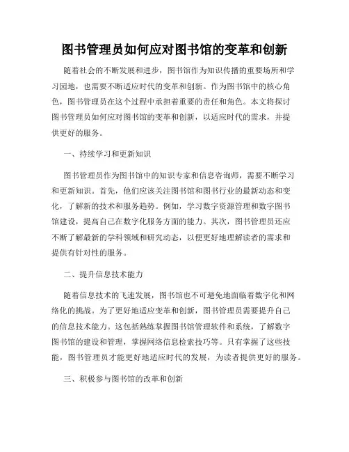 图书管理员如何应对图书馆的变革和创新