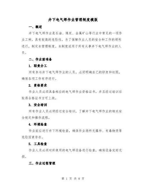 井下电气焊作业管理制度模版(3篇)