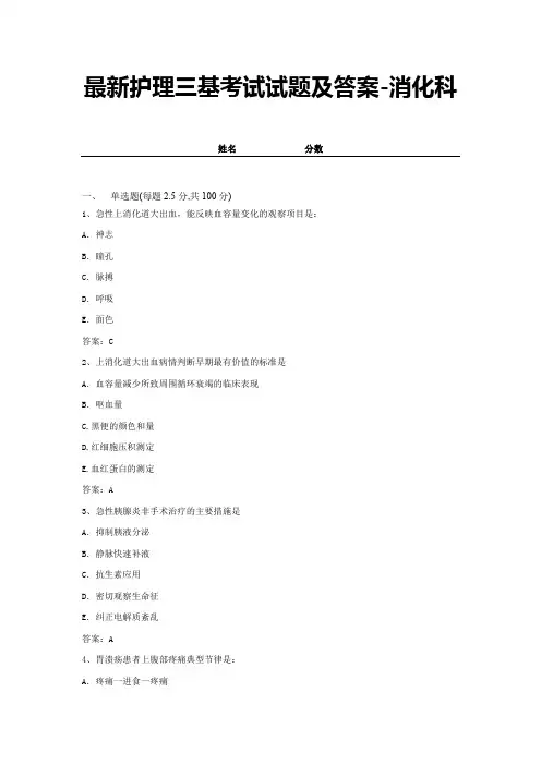 最新护理三基考试试题及答案-消化科 (9)
